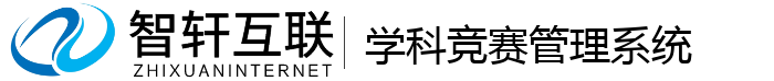 学科竞赛管理系统